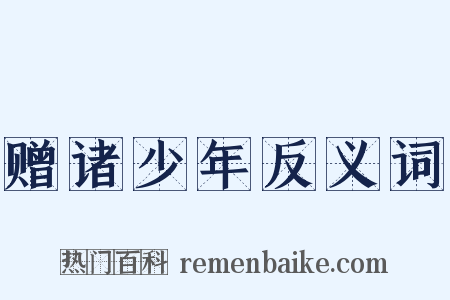 赠诸少年反义词是什么意思的图片